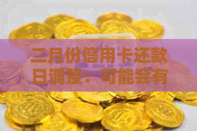 二月份信用卡还款日调整：可能会有变动