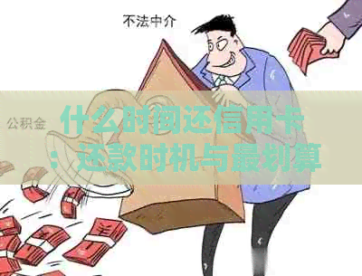 什么时间还信用卡：还款时机与最划算策略