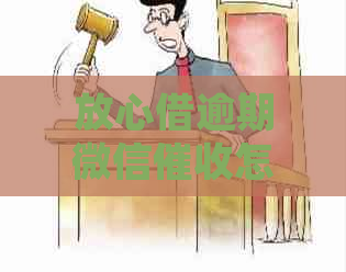 放心借逾期微信怎么处理