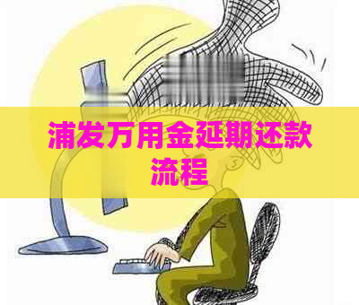 浦发万用金延期还款流程