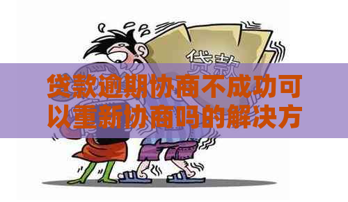 贷款逾期协商不成功可以重新协商吗的解决方法