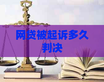 网贷被起诉多久判决