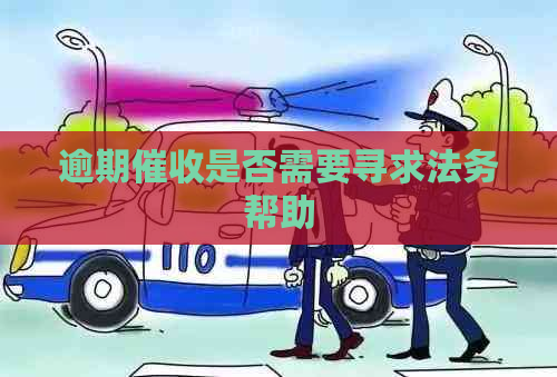 逾期是否需要寻求法务帮助