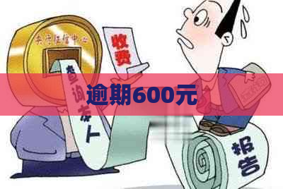 逾期600元