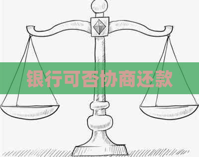 银行可否协商还款