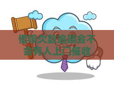 借呗欠款逾期会不会有人上门