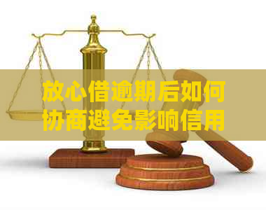 放心借逾期后如何协商避免影响信用评级