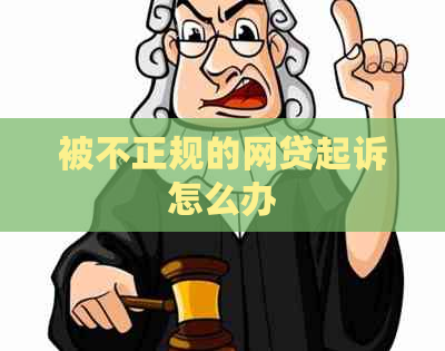 被不正规的网贷起诉怎么办