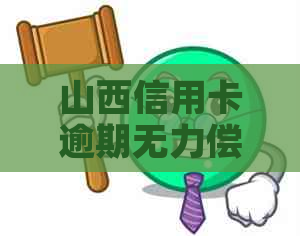 山西信用卡逾期无力偿还如何解决