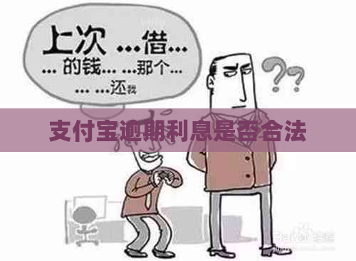 支付宝逾期利息是否合法