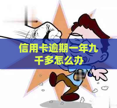 信用卡逾期一年九千多怎么办