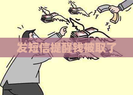 发短信提醒钱被取了