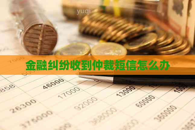 金融纠纷收到仲裁短信怎么办