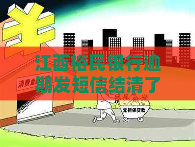 江西裕民银行逾期发短信结清了