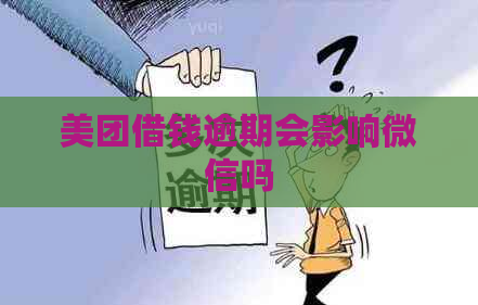 美团借钱逾期会影响微信吗