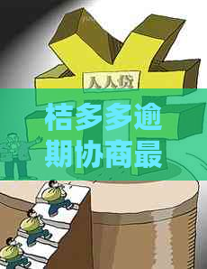 桔多多逾期协商最多可以协商几期