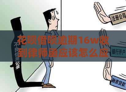 花呗借呗逾期16w收到律师函应该怎么应对