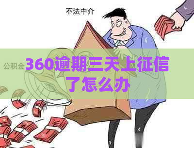 360逾期三天上了怎么办