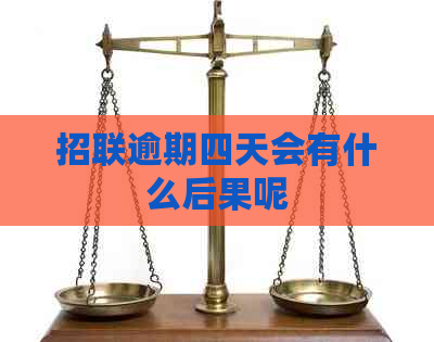 招联逾期四天会有什么后果呢