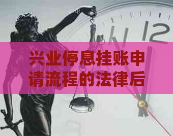 兴业停息挂账申请流程的法律后果及解决方法