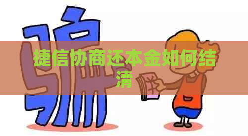 捷信协商还本金如何结清