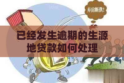 已经发生逾期的生源地贷款如何处理