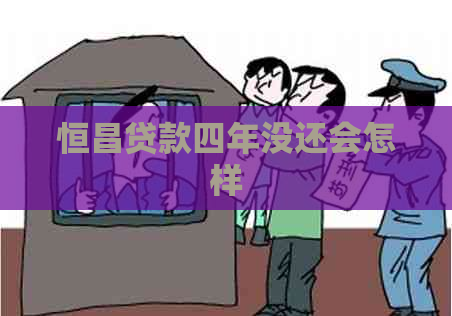 恒昌贷款四年没还会怎样