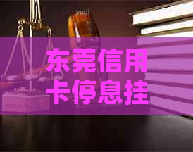 东莞信用卡停息挂账