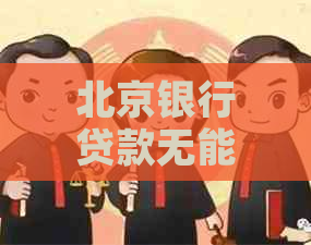 北京银行贷款无能力还款怎么办