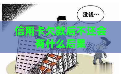 信用卡欠款后不还会有什么后果