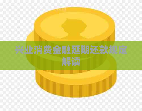 兴业消费金融延期还款规定解读