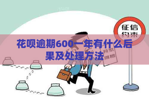 花呗逾期600一年有什么后果及处理方法