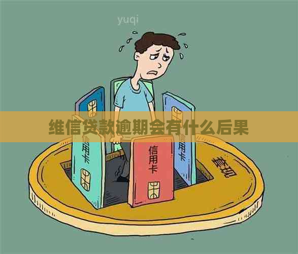 维信贷款逾期会有什么后果