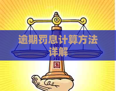 逾期罚息计算方法详解