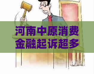 河南中原消费金融起诉超多