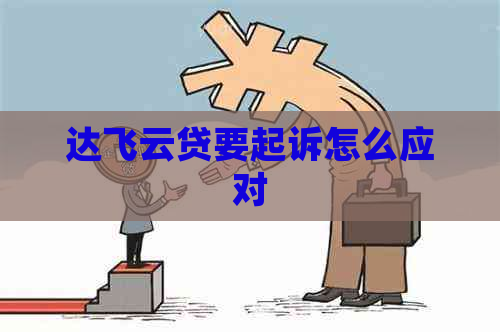 达飞云贷要起诉怎么应对