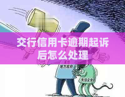 交行信用卡逾期起诉后怎么处理