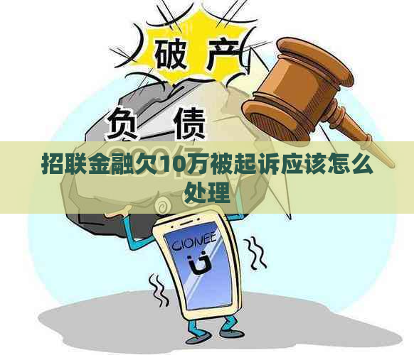 招联金融欠10万被起诉应该怎么处理