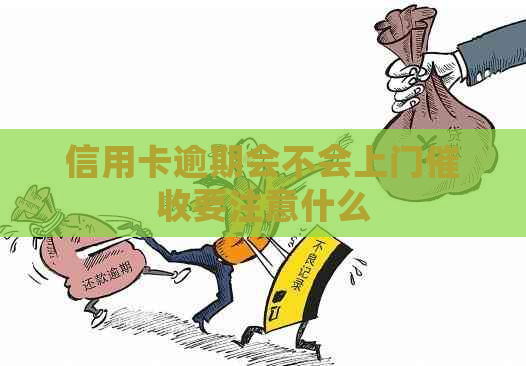 信用卡逾期会不会上门要注意什么