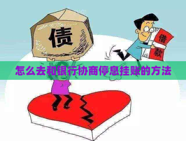 怎么去和银行协商停息挂账的方法