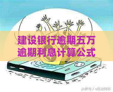 建设银行逾期五万逾期利息计算公式详解