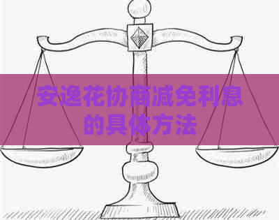 安逸花协商减免利息的具体方法