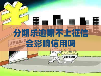 逾期不上会影响信用吗