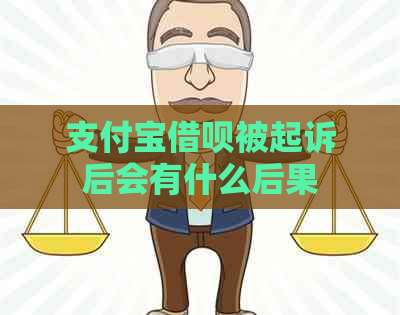 支付宝借呗被起诉后会有什么后果