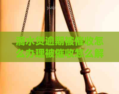 滴水贷逾期被怎么办理被怎么解决