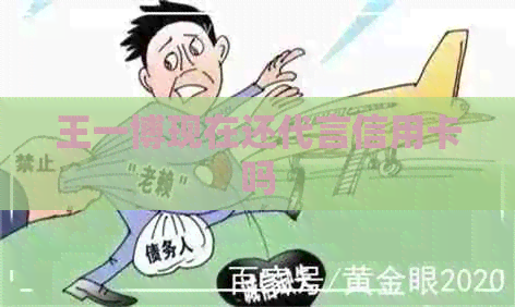 王一博现在还代言信用卡吗