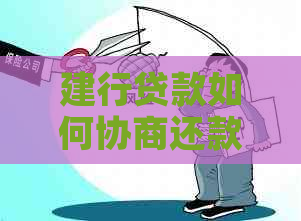 建行贷款如何协商还款方式