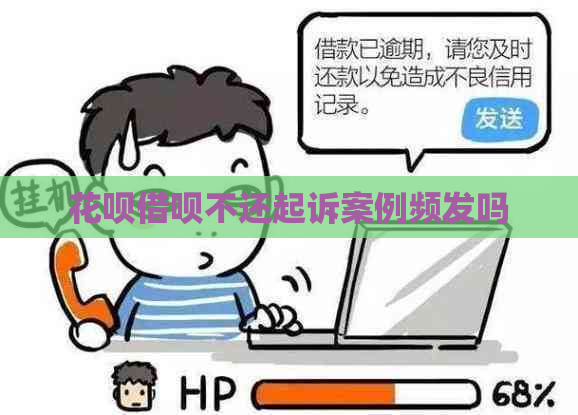 花呗借呗不还起诉案例频发吗