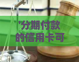 '分期付款的信用卡可以一次性还清吗： 安全与否全解析'