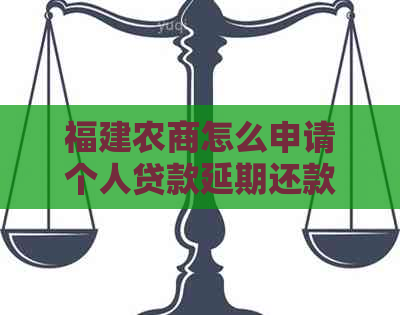 福建农商怎么申请个人贷款延期还款